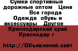 Сумки спортивные, дорожные оптом › Цена ­ 100 - Все города Одежда, обувь и аксессуары » Другое   . Краснодарский край,Краснодар г.